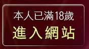本人已滿18歲，離開自拍貼圖俱樂部