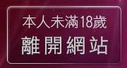 本人未滿18歲，離開自拍貼圖俱樂部